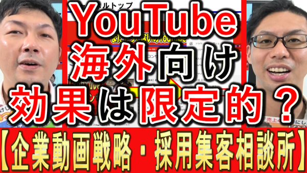 中小企業YouTube運用、海外向けにも効果は有るのか⁉️
