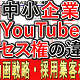 中小企業YouTube運用、アクセス権とは？