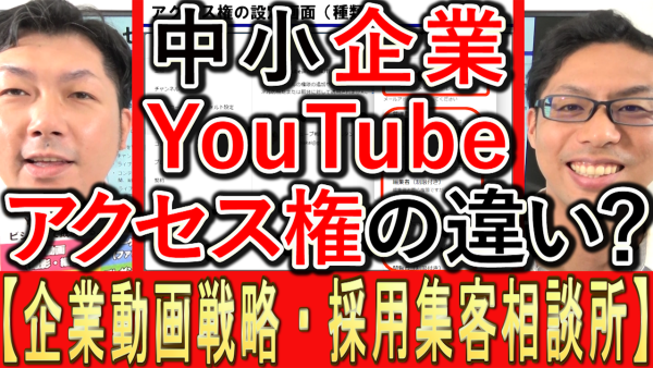 中小企業YouTube運用、アクセス権とは？