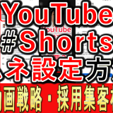 YouTubeショートのサムネイル画像設定方法は？