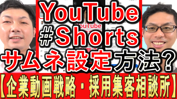 YouTubeショート、サムネイル画像の設定方法とは？