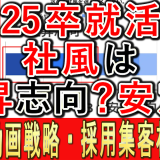 ２５卒就職活動学生が求める社風は、上昇志向？安定？_1