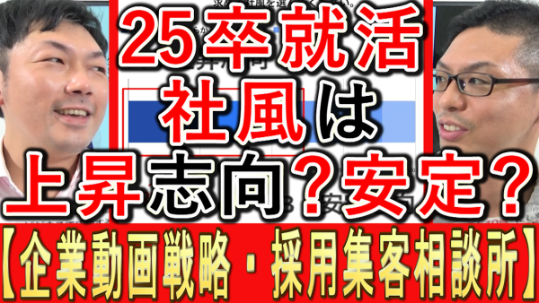 ２５年卒就職活動学生が、求める社風は上昇志向？安定？