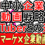 企業動画戦略と、YouTuberの違いとは？