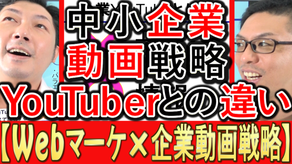 動画マーケティング、企業動画戦略とYouTuberの違いとは？