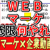 企業でWebマーケティング、何からやればいいのか？
