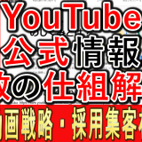 YouTubeがおススメされる、仕組は公式に発表？