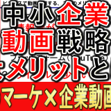 中小企業動画戦略、３大メリットとは？
