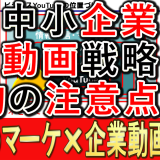 中小企業動画戦略、目的の注意点とは？
