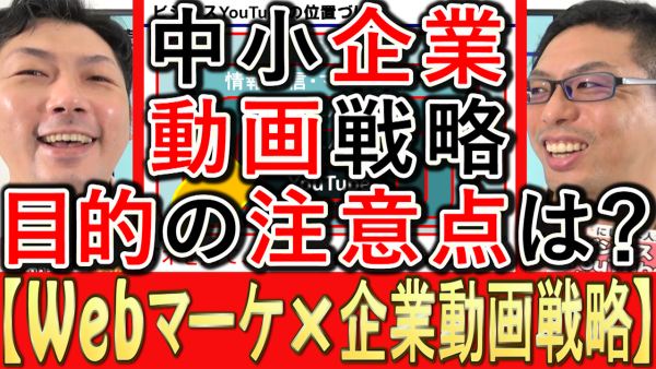 企業YouTubeの目的や目標は、再生数かチャンネル登録数？
