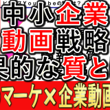 中小企業動画戦略、効果が出る質とは？