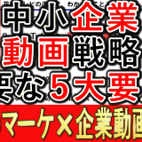 中小企業動画戦略、５つのポイントとは？