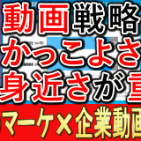 企業動画戦略は、かっこよさよりも身近さが大切？