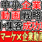 中小企業動画戦略、採用や集客の成功事例とは？