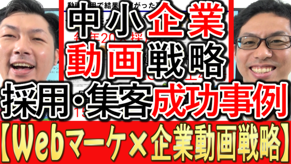 動画マーケティング、YouTube採用や集客の成功事例を解説！
