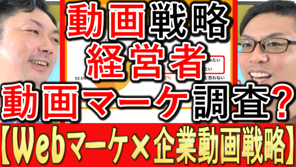 中小企業の経営者に聞いた、動画マーケティング調査とは？