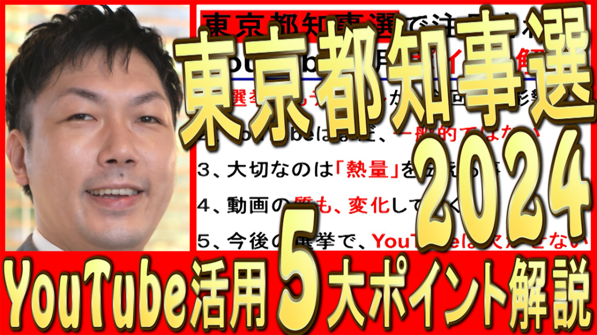 【東京都知事選】選挙でのYouTube活用,5大ポイントを解説!