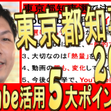 【東京都知事選】選挙でのYouTube活用,５大ポイントを解説！