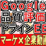 Googleの品質評価ガイドライン、EEATとは？