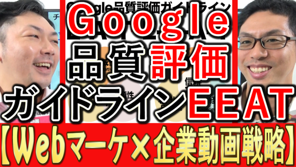 動画マーケティングも、Googleの品質評価ガイドラインＥＥＡＴが重要！