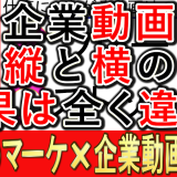 中小企業動画戦略、縦動画と横動画の違いとは？