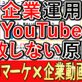 企業YouTube、再生数が伸びない原因とは？