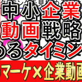 中小企業動画戦略、始める絶好のタイミングとは？
