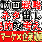 企業動画戦略、ネタ出しの効果的な考え方とは？_1