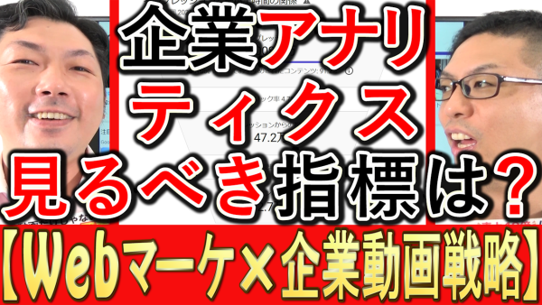 YouTubeアナリティクス、企業が見るべき指標とは？