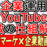 企業YouTube運用、動画が拡散する仕組みを解説！