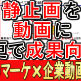 静止画を動画に変更して、仕事の成果は上がるのか？