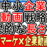 中小企業動画戦略、効果的な長さとは？