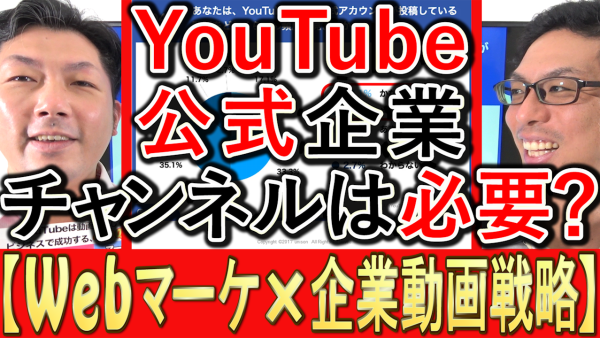動画マーケティング、企業公式YouTubeチャンネルは必要はある？
