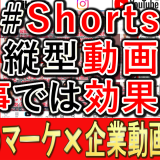 縦型ショート動画は、仕事でも効果的か？