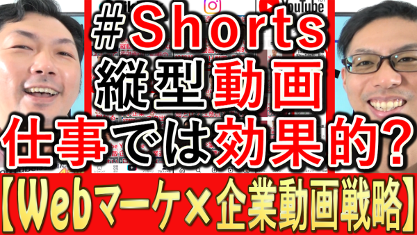 動画マーケティング、縦型ショート動画は仕事でも効果的なのか？
