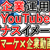企業YouTube運用は、マイナスイメージ？
