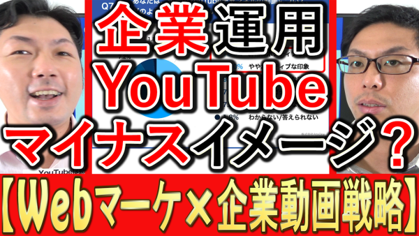 動画マーケティング、YouTube運用はマイナスイメージ？