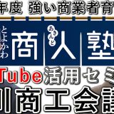 豊川商工会議所の商人塾で、YouTube活用セミナー！