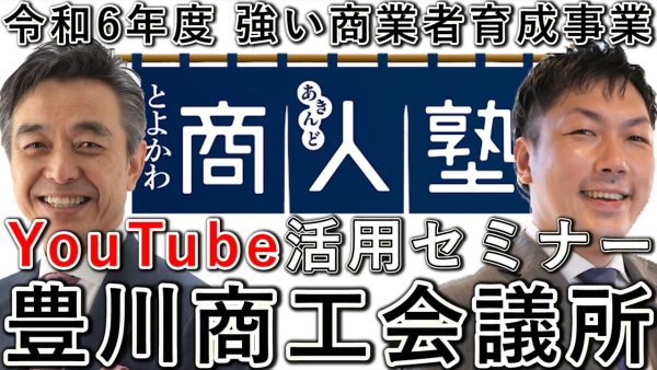 豊川商工会議所の商人塾で、YouTube活用セミナー！