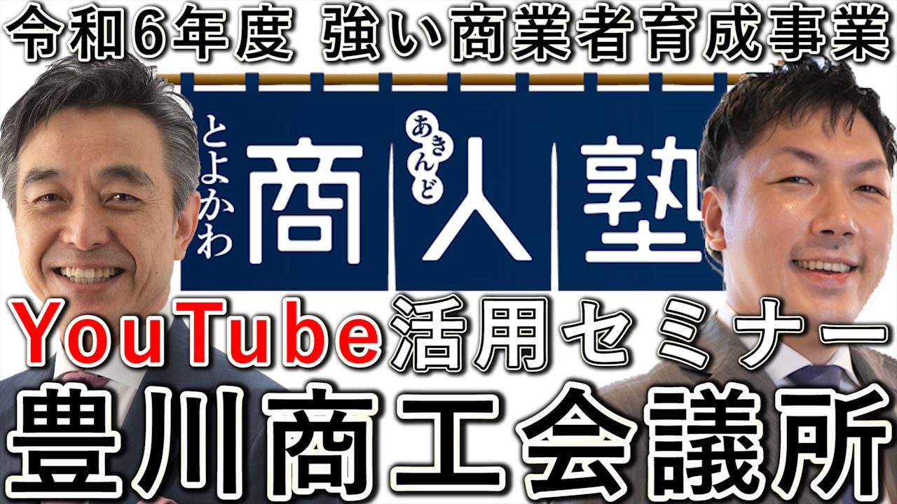 豊川商工会議所 商人塾「YouTube活用セミナー」登壇