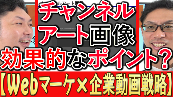 企業YouTubeチャンネルアート画像、効果的な作り方とは？
