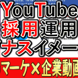 YouTubeやTikTokは、採用でマイナス？