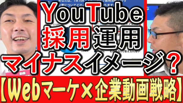 YouTubeやTikTokは、採用や求人ではマイナス効果？
