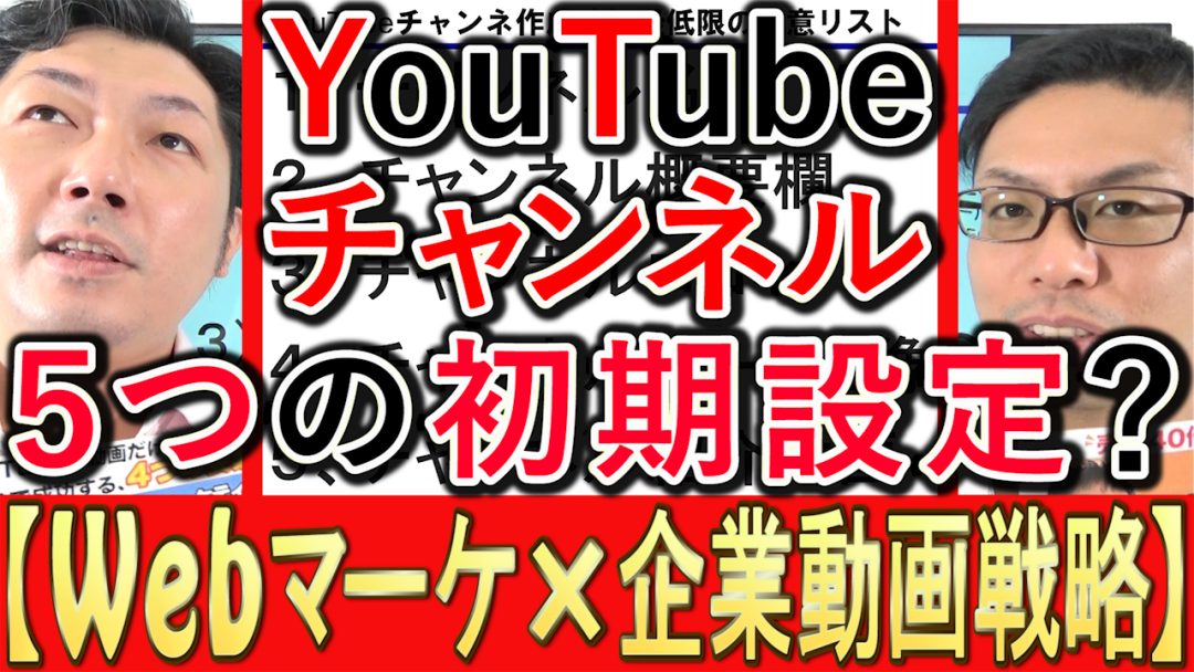 YouTube企業チャンネル、最低限必須の初期設定とは?