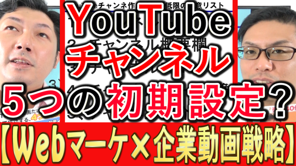 YouTube企業チャンネル、最低限必要な５つの初期設定を解説！