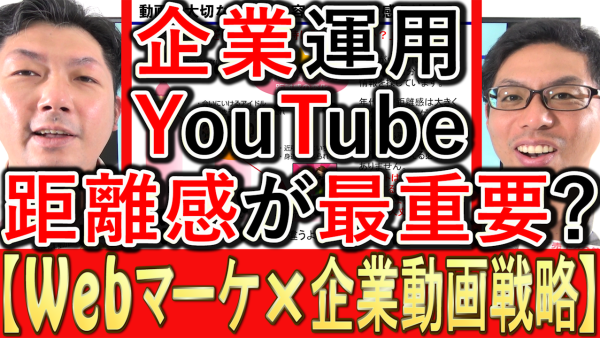 動画マーケティング、YouTube運用は距離感が最重要‼️