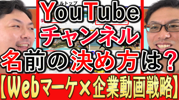 企業YouTubeチャンネル名、効果的な決め方とは？