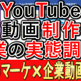 YouTube企業動画、制作の実態調査とは？