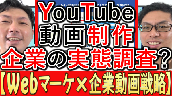 動画マーケティング、YouTube制作の実態調査とは？