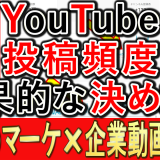 中小企業動画戦略、効果的な投稿頻度の決め方は？